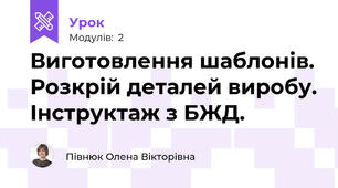 Виготовлення шаблонів. Розкрій деталей виробу. Інструктаж з БЖД.