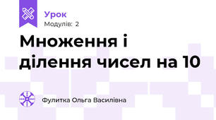 Множення і ділення чисел на 10