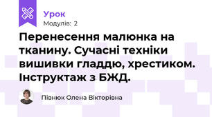 Перенесення малюнка на тканину. Сучасні техніки вишивки гладдю, хрестиком. Інструктаж з БЖД. 
