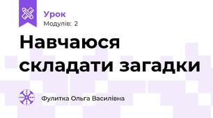 Навчаюся складати загадки