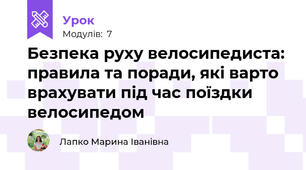 Безпека руху велосипедиста: правила та поради, які варто врахувати під час поїздки велосипедом