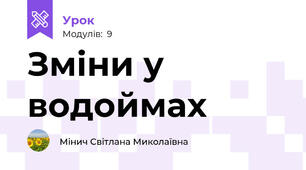 Зміни у водоймах