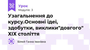 Узагальнення до курсу.Основні ідеї, здобутки, виклики"довгого" ХІХ століття