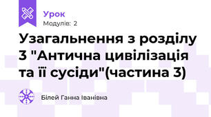Узагальнення з розділу 3 "Антична цивілізація та її сусіди"(частина 3)