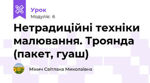 Нетрадиційні техніки малювання. Троянда (пакет, гуаш) 