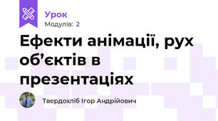 Ефекти анімації, рух об’єктів в презентаціях