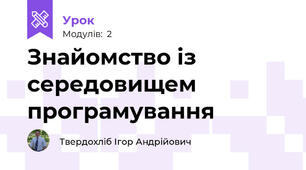 Знайомство із середовищем програмування