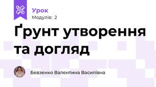 Ґрунт утворення та догляд
