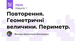 Повторення. Геометричні величини. Периметр.