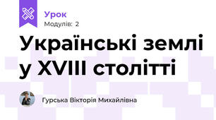 Українські землі у XVIII столітті