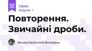Повторення. Звичайні дроби.