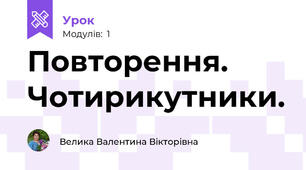 Повторення. Чотирикутники.