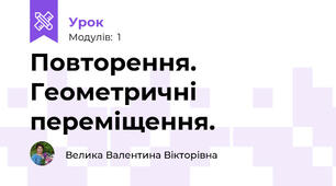 Повторення. Геометричні переміщення.