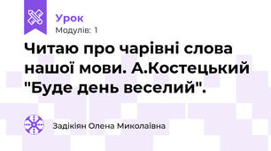 Читаю про чарівні слова нашої мови. А.Костецький "Буде день веселий".