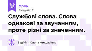 Службові слова. Слова однакові за звучанням, проте різні за значенням.