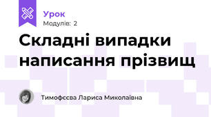 Складні випадки написання прізвищ