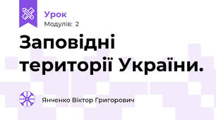 Заповідні території України.