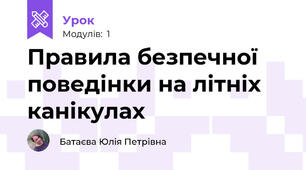 Правила безпечної поведінки на літніх канікулах