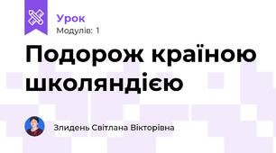 Подорож країною школяндією