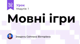 Мовні ігри 