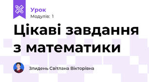 Цікаві завдання з математики