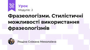 Фразеологізми. Стилістичні можливості використання фразеологізмів
