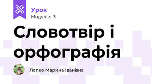 Словотвір і орфографія