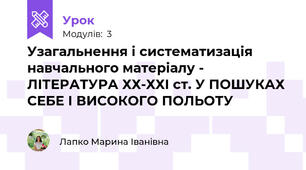 Узагальнення і систематизація навчального матеріалу - ЛІТЕРАТУРА ХХ-ХХІ ст. У ПОШУКАХ СЕБЕ І ВИСОКОГО ПОЛЬОТУ