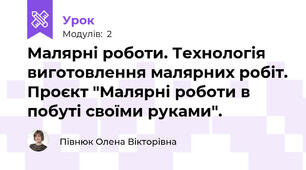 Малярні роботи. Технологія виготовлення малярних робіт. Проєкт "Малярні роботи в побуті своїми руками".