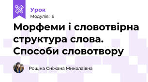 Морфеми і словотвірна структура слова. Способи словотвору