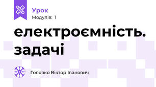 електроємність. задачі