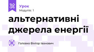 альтернативні джерела енергії
