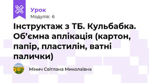 Інструктаж з ТБ. Кульбабка. Об’ємна аплікація (картон, папір, пластилін, ватні палички)