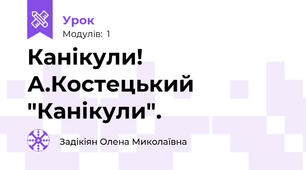 Канікули! А.Костецький "Канікули".