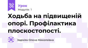 Ходьба на підвищеній опорі. Профілактика плоскостопості.