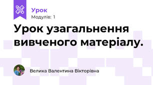 Урок узагальнення вивченого матеріалу.