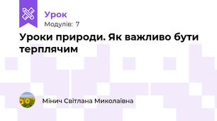 Уроки природи. Як важливо бути терплячим
