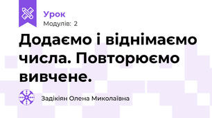 Додаємо і віднімаємо числа. Повторюємо вивчене.