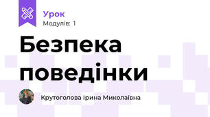 Безпека поведінки