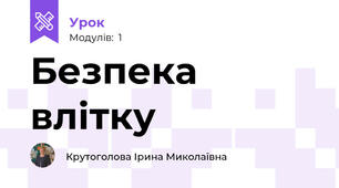 Безпека влітку