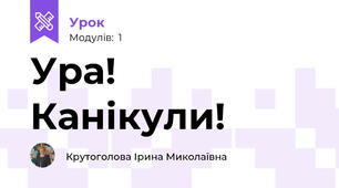Ура! Канікули!
