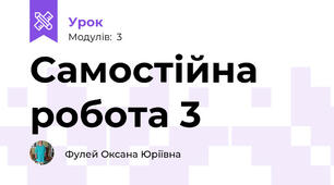 Самостійна робота 3