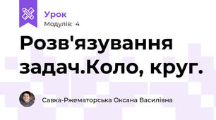 Розв'язування задач.Коло, круг.