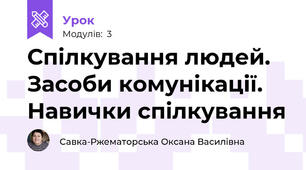 Спілкування людей. Засоби комунікації. Навички спілкування