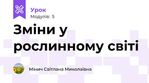 Зміни у рослинному світі