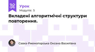 Вкладені алгоритмічні структури повторення.