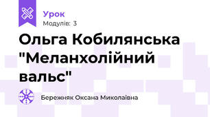 Ольга Кобилянська "Меланхолійний вальс"