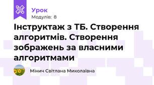 Інструктаж з ТБ. Створення алгоритмів. Створення зображень за власними алгоритмами