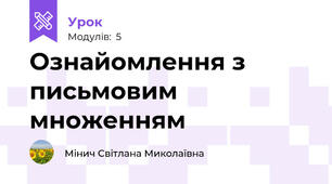 Ознайомлення з письмовим множенням