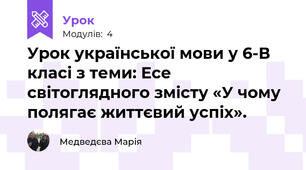 Урок української мови у 6-В класі з теми: Есе світоглядного змісту «У чому полягає життєвий успіх».